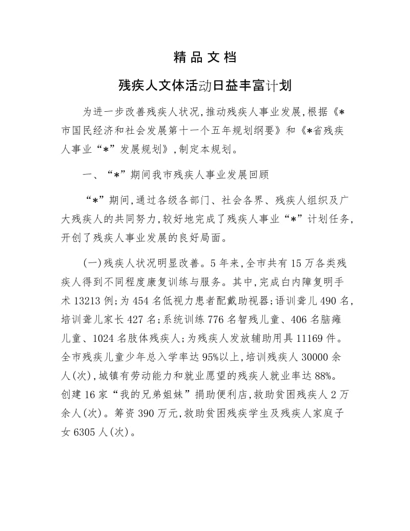 《残疾人文体活动日益丰富计划》.docx_第1页