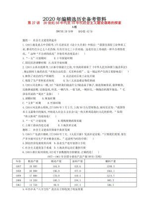 [最新]高考历史 专题十 第27讲 20世纪50年代至70年代社会主义建设道路的探索.doc