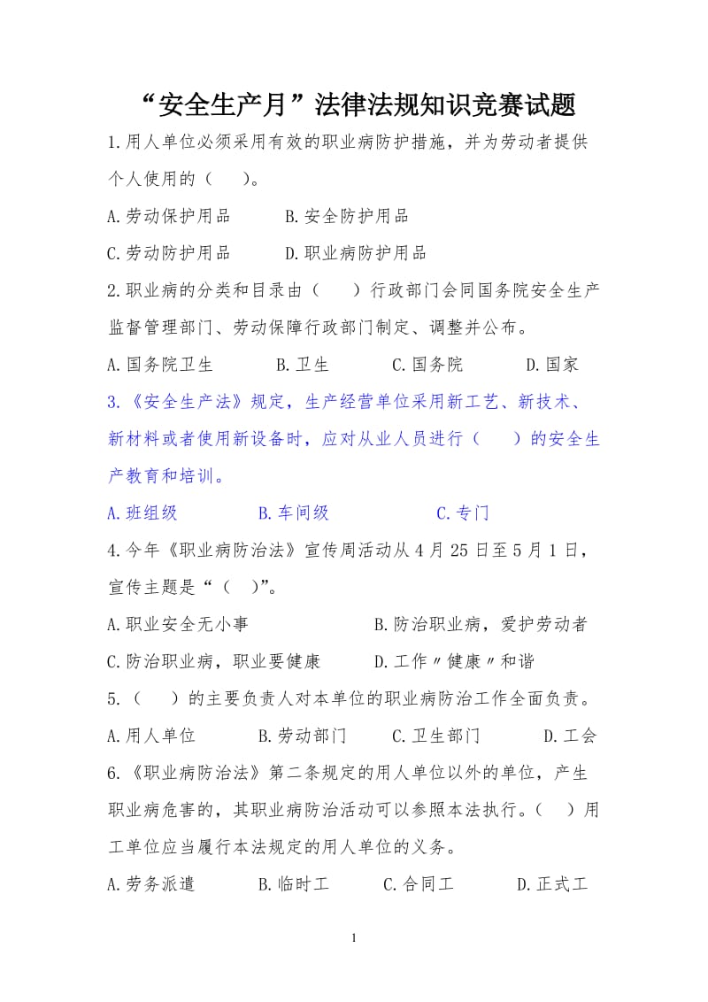 安全生产月法律法规知识竞赛试题.doc_第1页