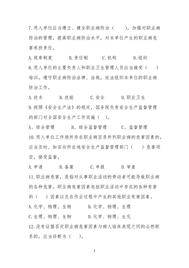 安全生产月法律法规知识竞赛试题.doc_第2页