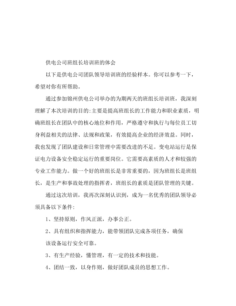 供电公司班组长培训班心得体会范文.doc_第1页