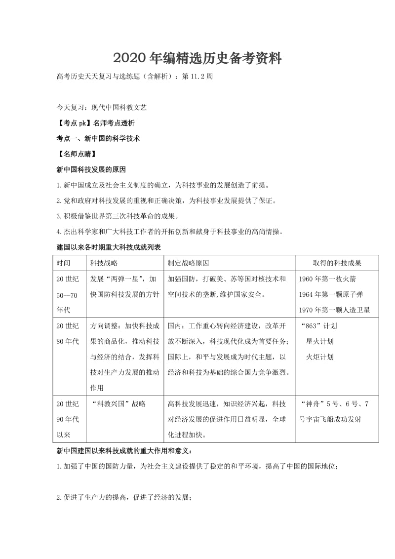 [最新]高考历史（含解析）：第11.2周.doc_第1页