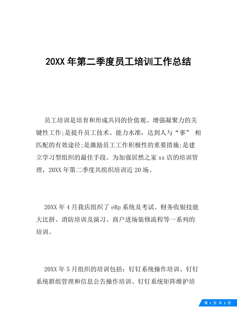 20XX年第二季度员工培训工作总结.docx_第1页