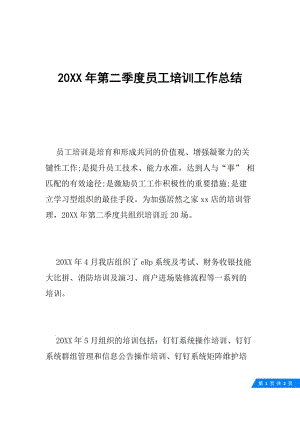 20XX年第二季度员工培训工作总结.docx