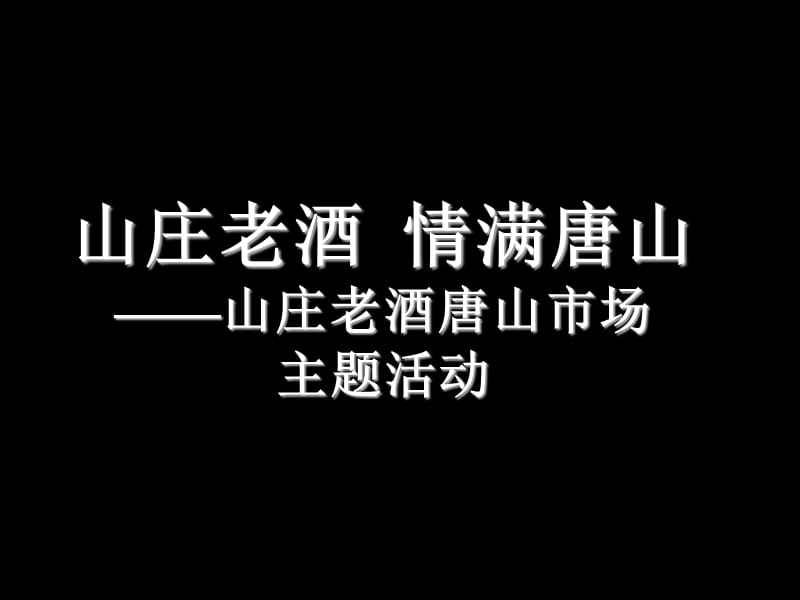 山庄老酒 情满唐山—山庄老酒唐山市场主题活动 .ppt_第1页