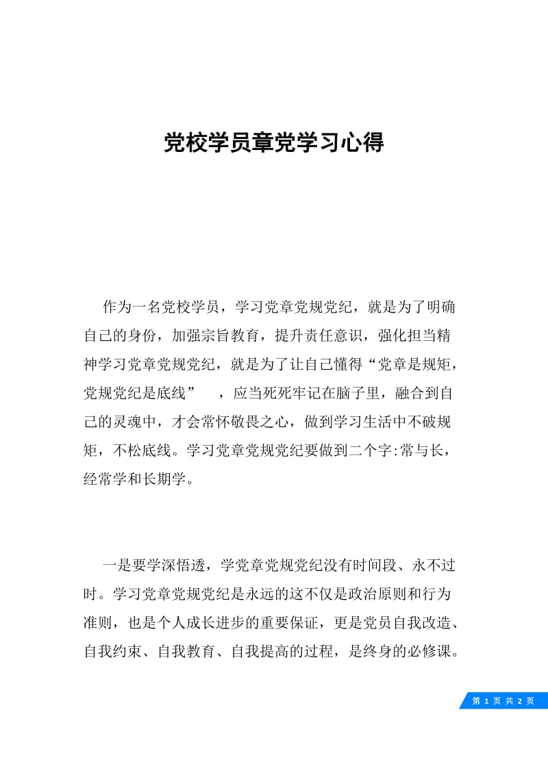 党校学员章党学习心得.docx_第1页