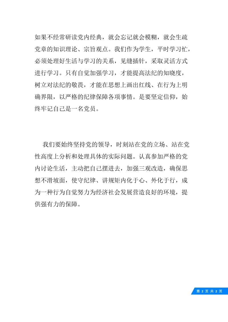 党校学员章党学习心得.docx_第2页