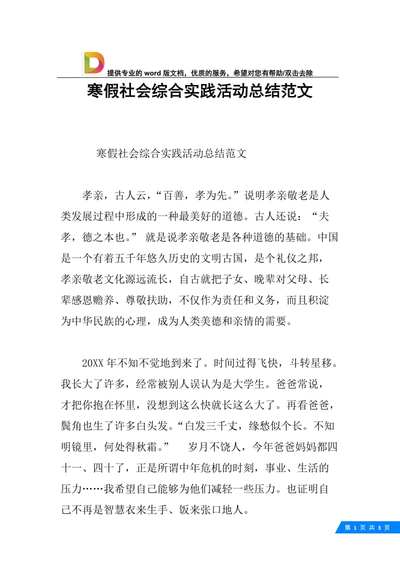 寒假社会综合实践活动总结范文.docx_第1页