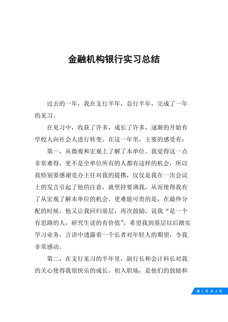 金融机构银行实习总结.docx_第1页