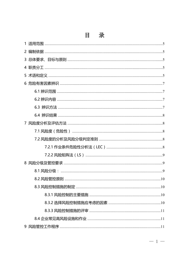 安全风险分级管控体系建设通用指南.doc_第1页