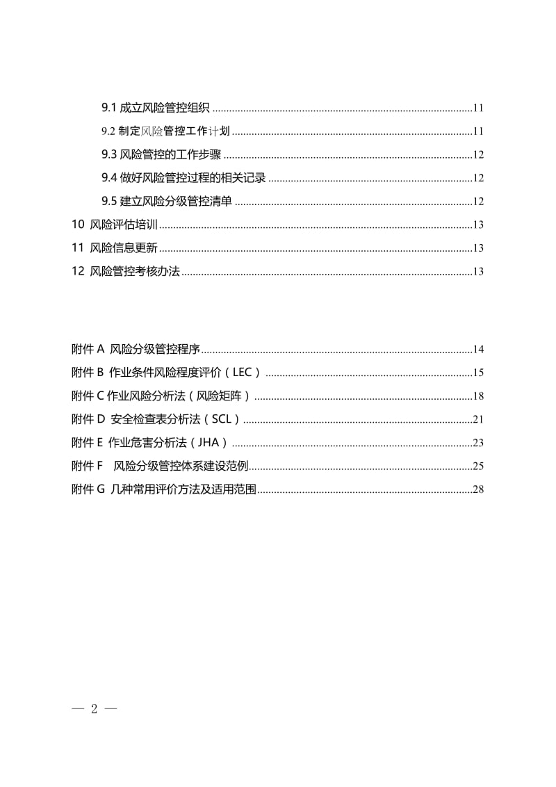 安全风险分级管控体系建设通用指南.doc_第2页