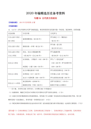 [最新]高考历史 专题04 古代西方的政治（含解析）.doc