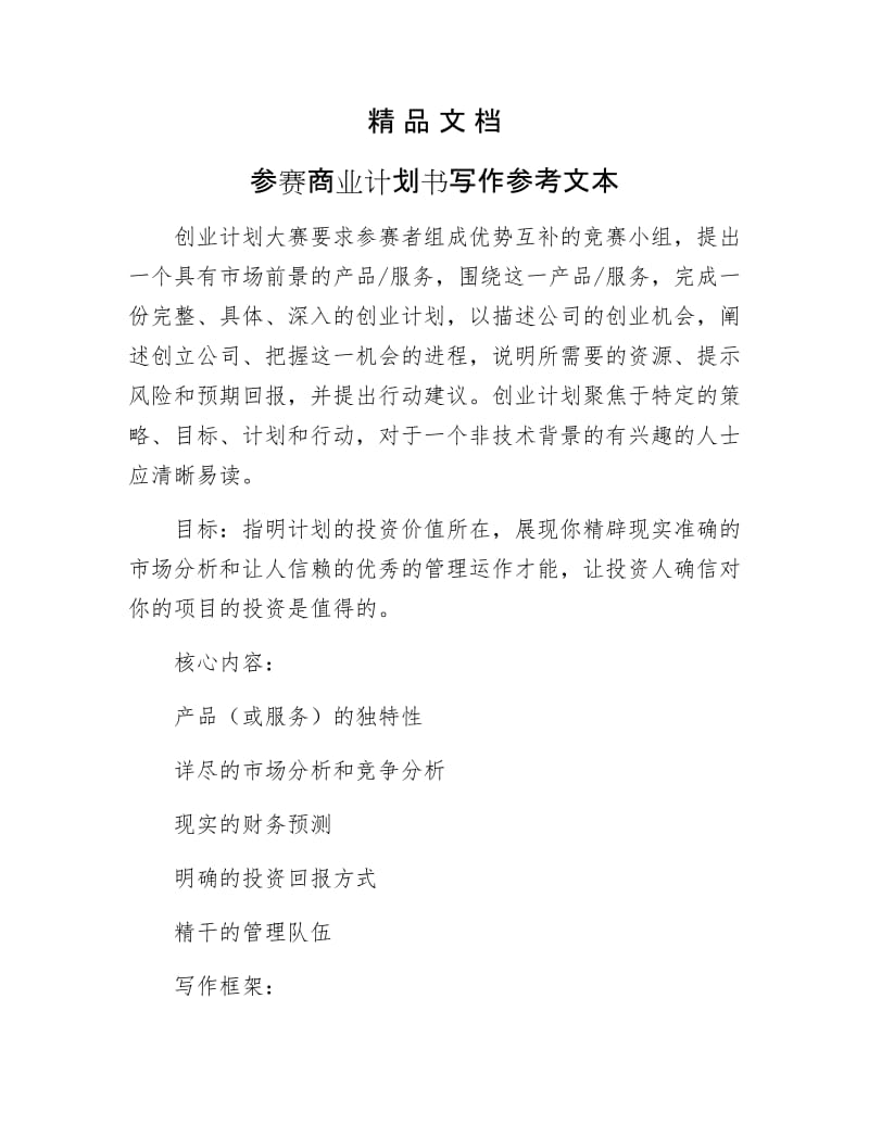 《参赛商业计划书写作参考文本》.docx_第1页