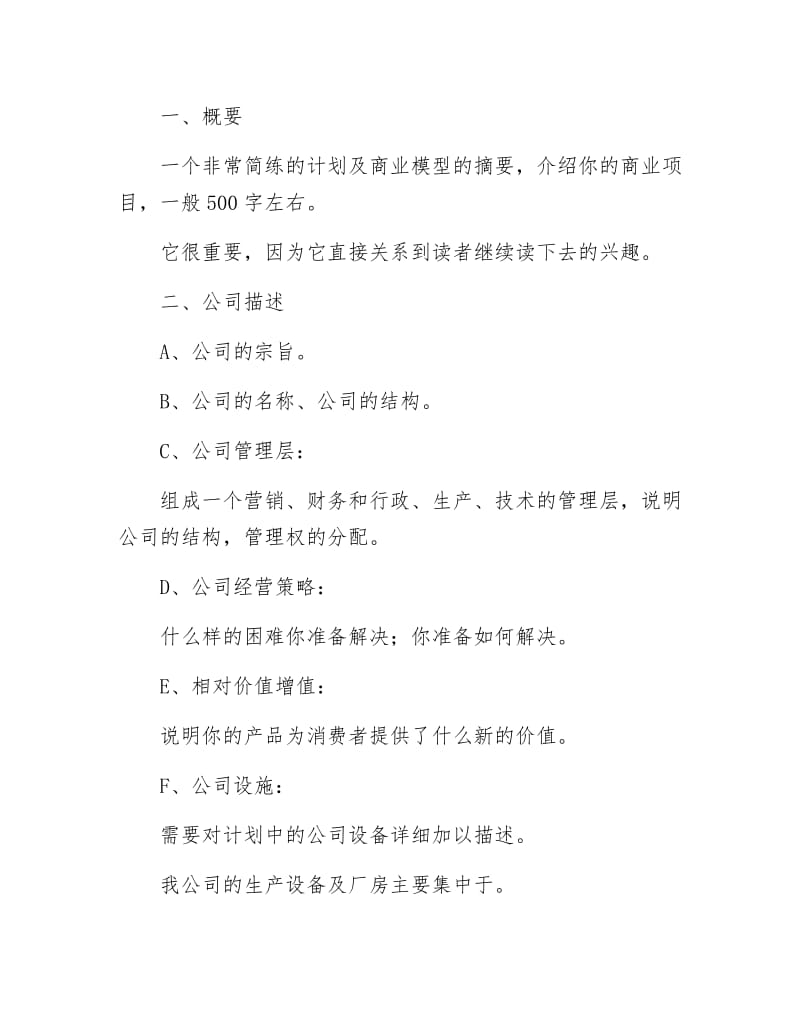 《参赛商业计划书写作参考文本》.docx_第2页