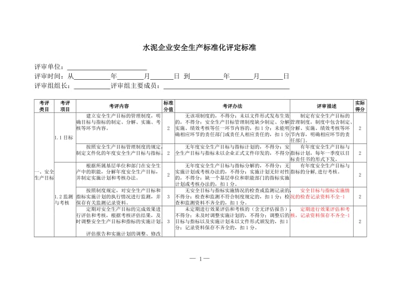 水泥企业安全生产标准化评定标准.doc_第1页