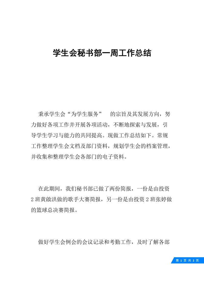 学生会秘书部一周工作总结.docx_第1页