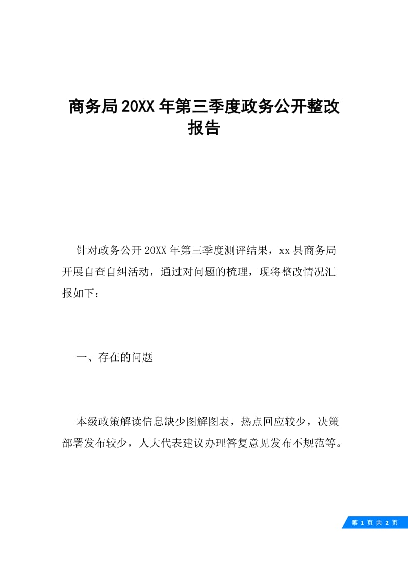 商务局20XX年第三季度政务公开整改报告.docx_第1页