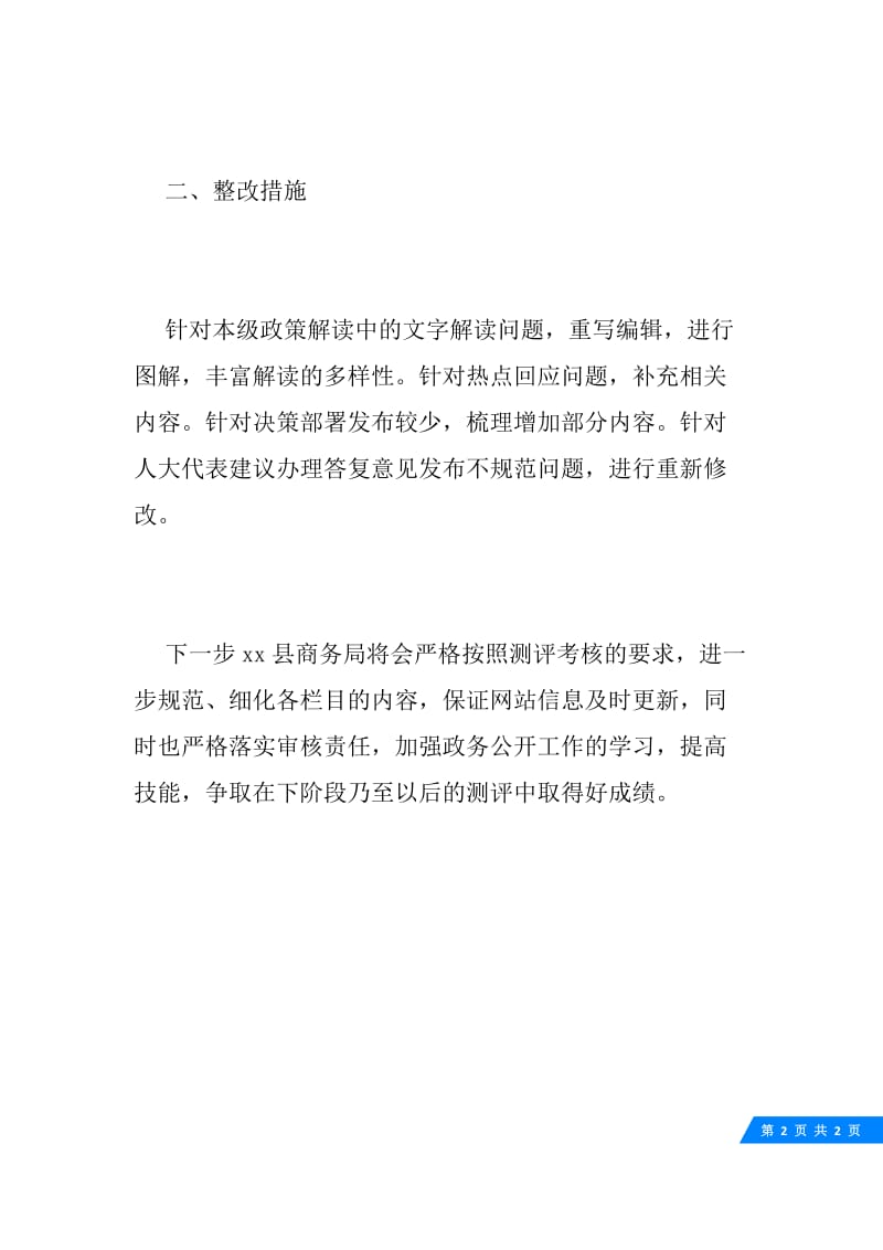 商务局20XX年第三季度政务公开整改报告.docx_第2页