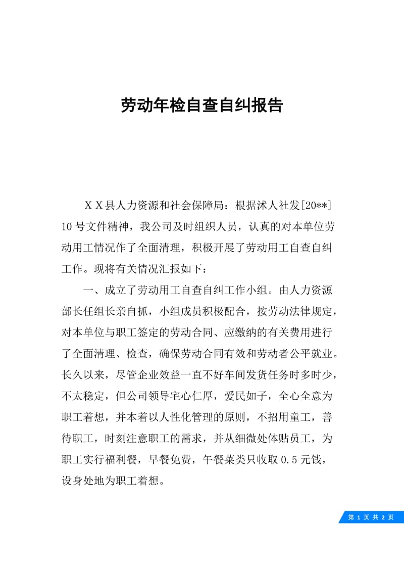 劳动年检自查自纠报告.docx_第1页