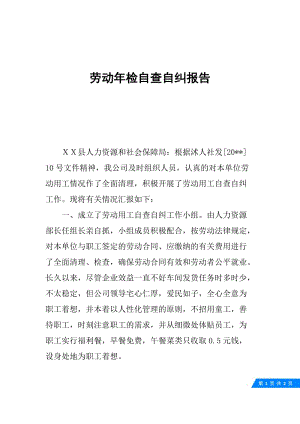 劳动年检自查自纠报告.docx