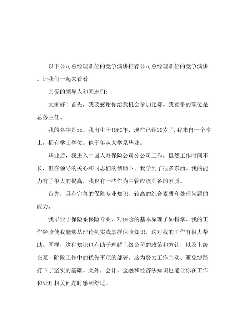 公司综合科主管一职竞争上岗演讲稿.doc_第1页