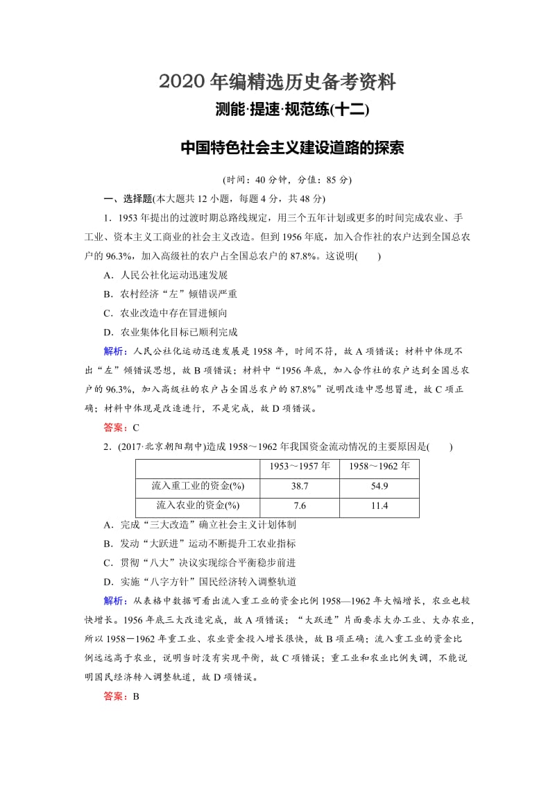 [最新]大高考总复习历史（专题版）：专题12 中国特色社会主义建设道路的探索（规范练） 含解析.doc_第1页