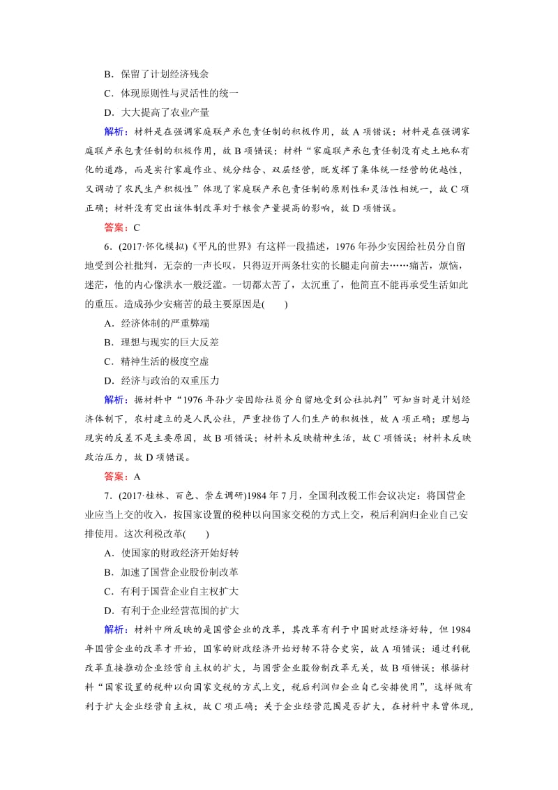 [最新]大高考总复习历史（专题版）：专题12 中国特色社会主义建设道路的探索（规范练） 含解析.doc_第3页