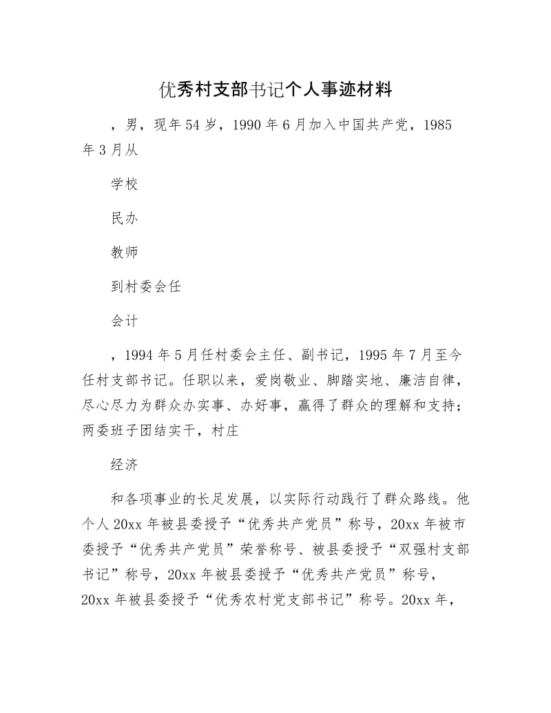 优秀村支部书记个人事迹材料.docx_第1页