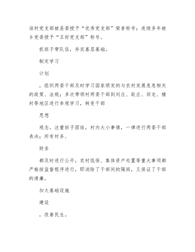 优秀村支部书记个人事迹材料.docx_第2页