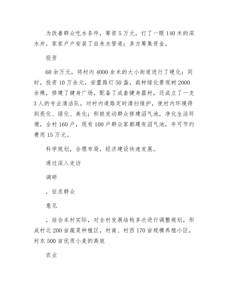 优秀村支部书记个人事迹材料.docx_第3页