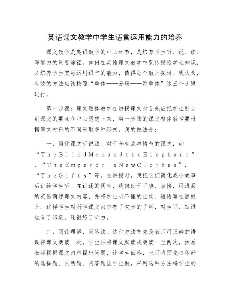 英语课文教学中学生语言运用能力的培养.docx_第1页