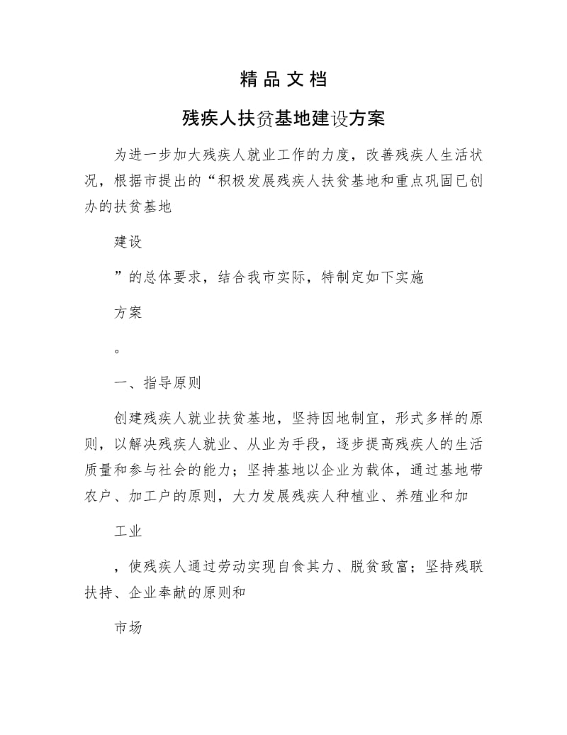 《残疾人扶贫基地建设方案》.docx_第1页