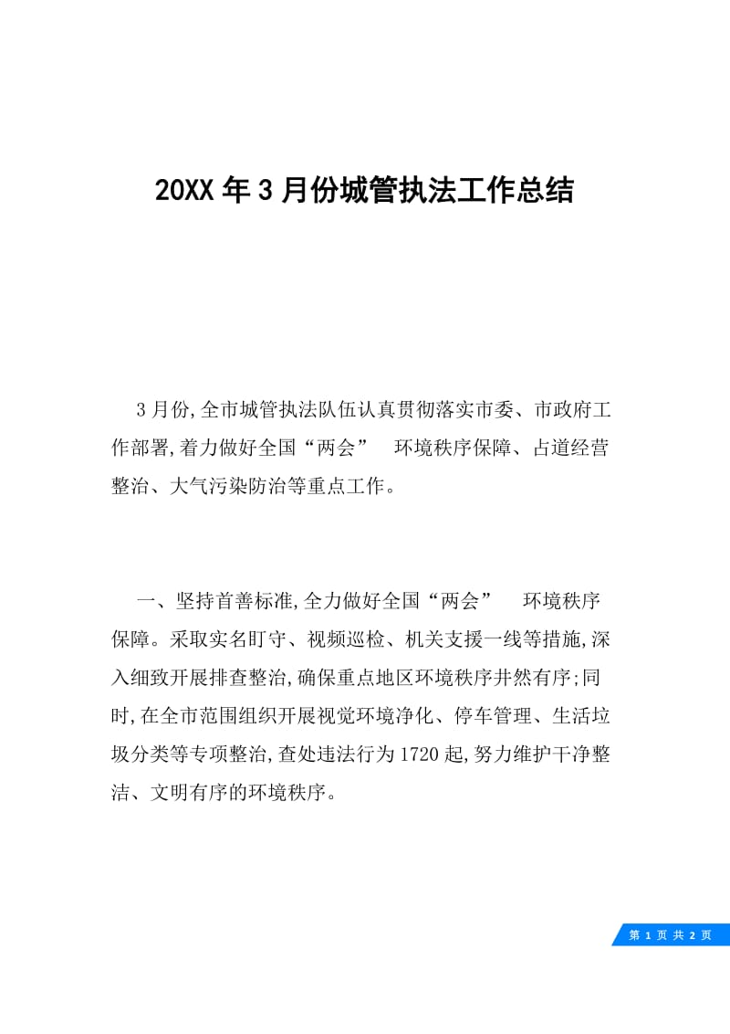 20XX年3月份城管执法工作总结.docx_第1页