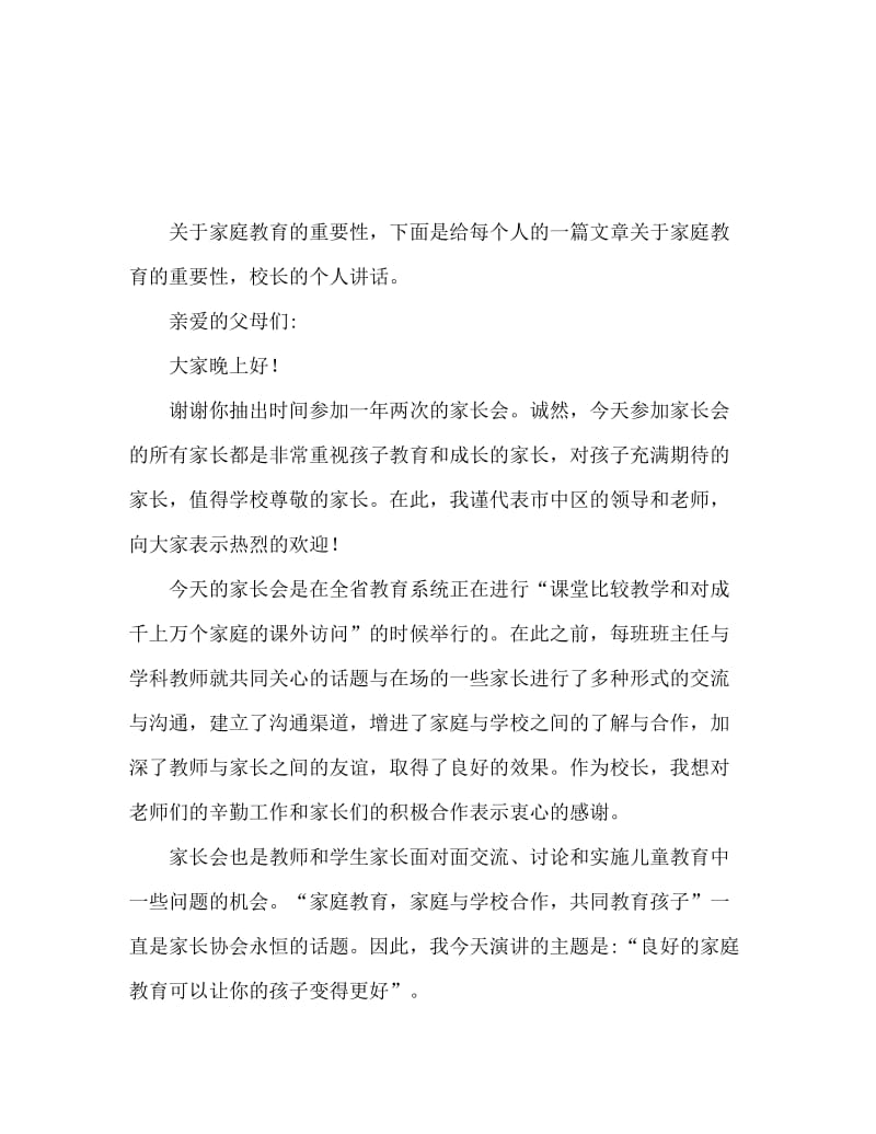 关于家庭教育的重要性 校长个人演讲稿.doc_第1页