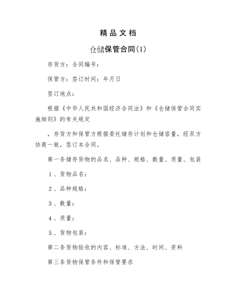 《仓储保管合同（1）》.docx_第1页