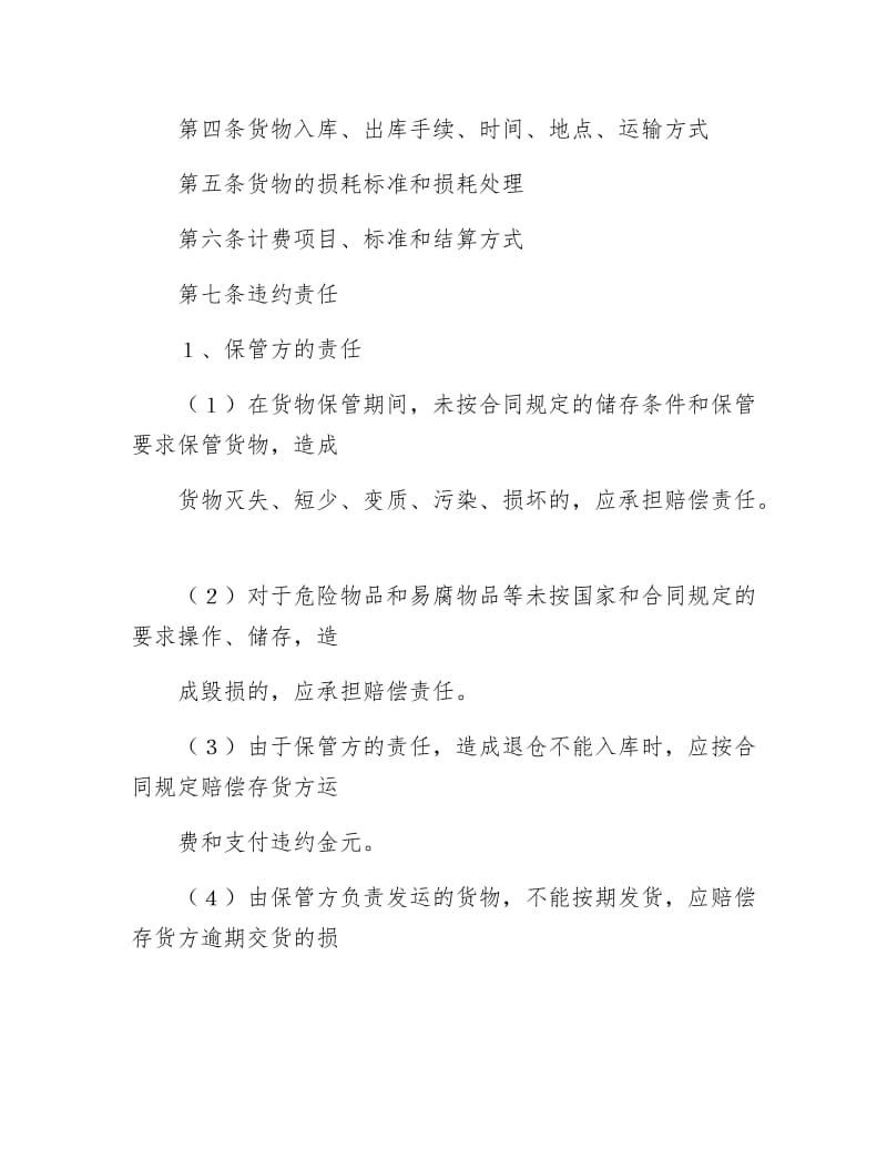 《仓储保管合同（1）》.docx_第2页