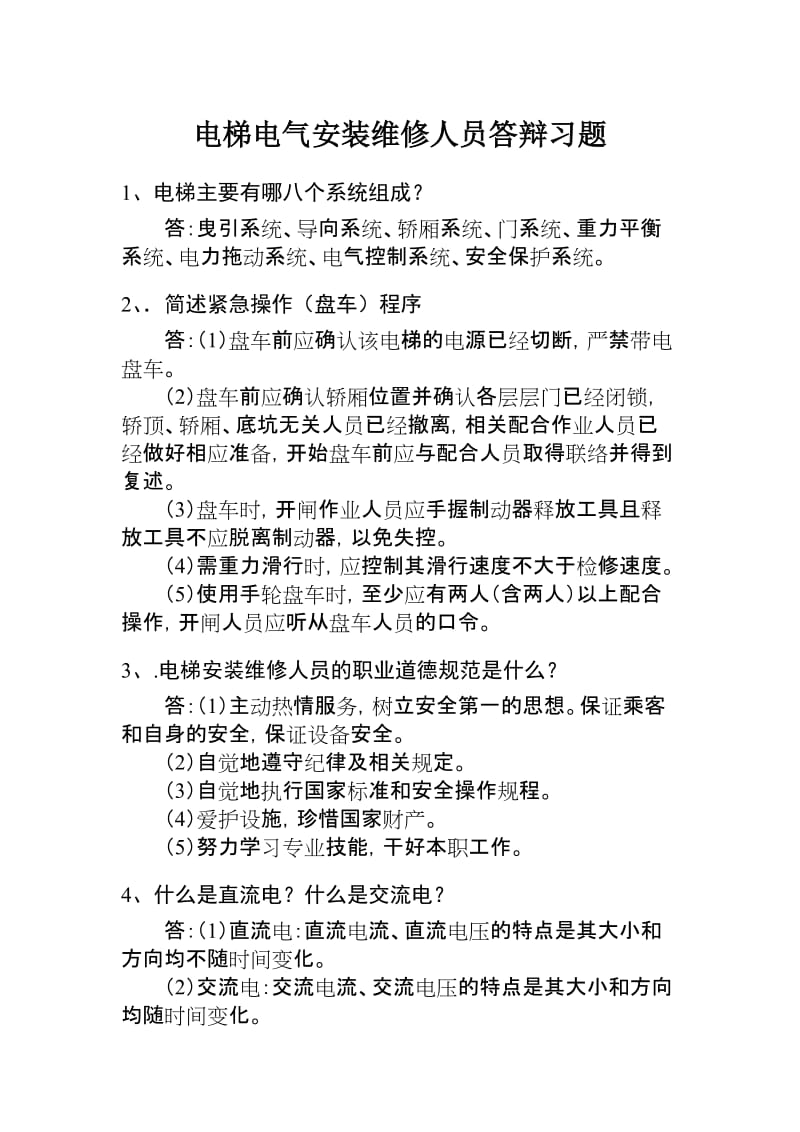 电梯电气安装维修人员答辩习题.doc_第1页