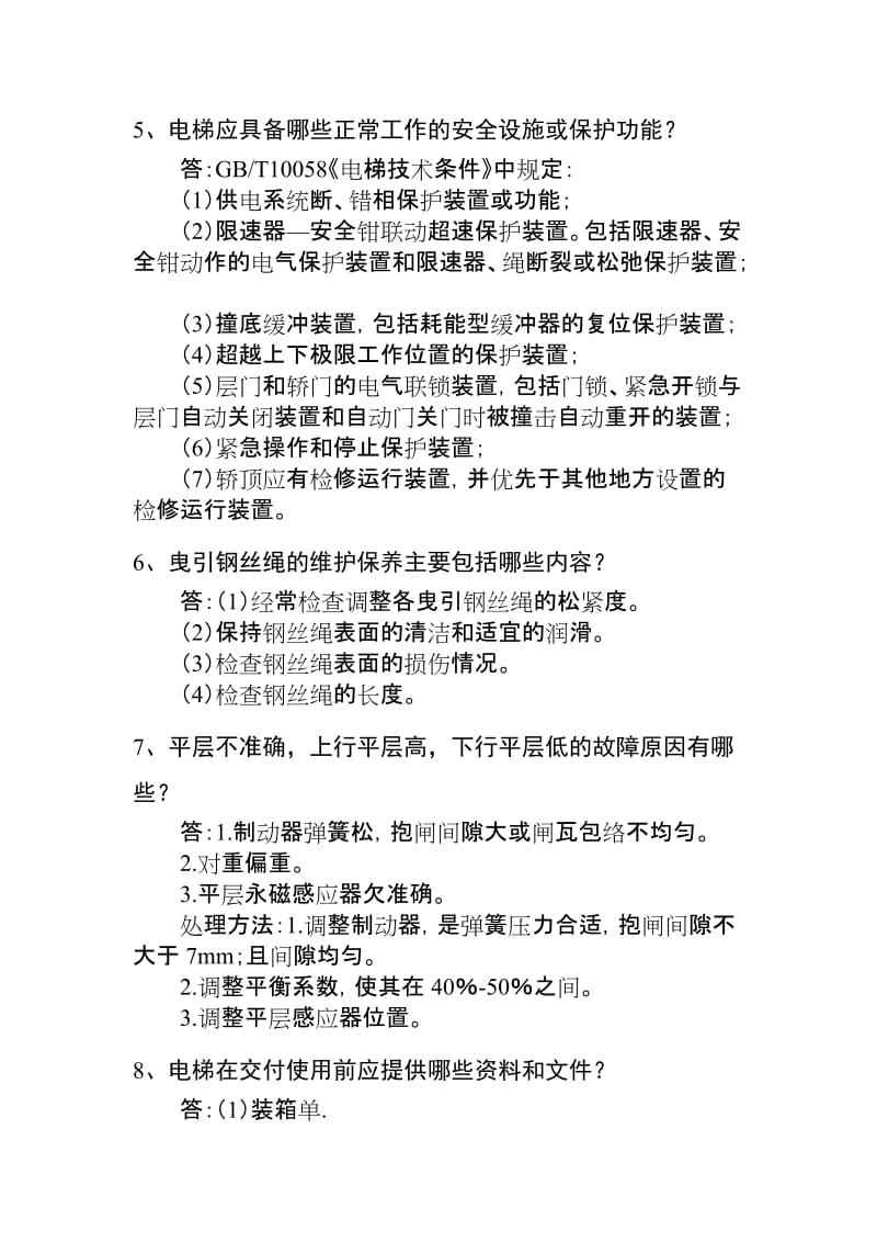 电梯电气安装维修人员答辩习题.doc_第2页