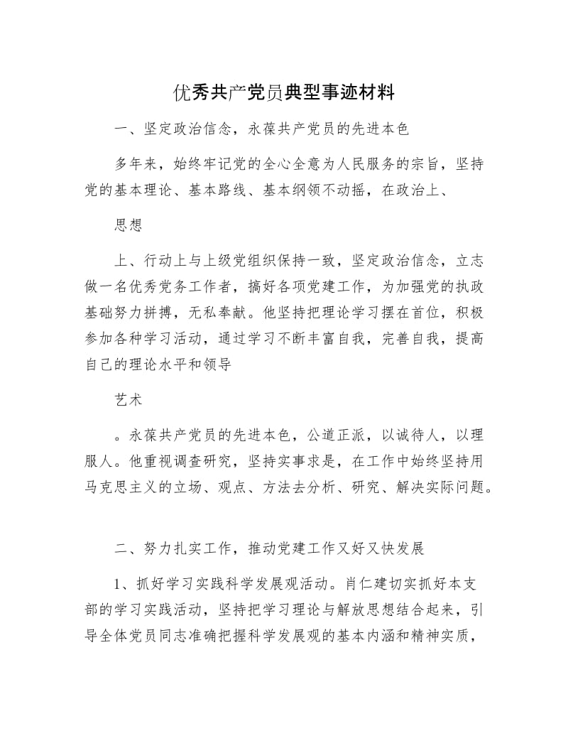 优秀共产党员典型事迹材料.docx_第1页