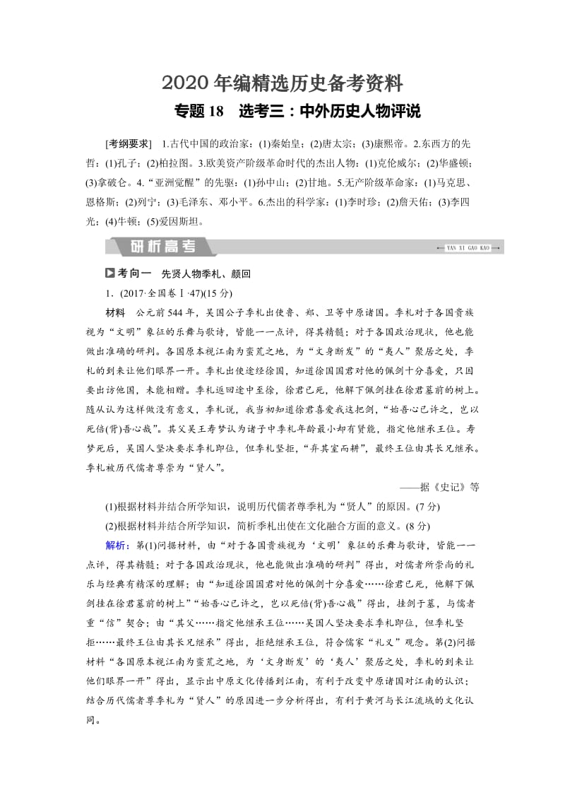 [最新]大高考总复习历史（专题版）：专题18 选考三：中外历史人物评说 含解析.doc_第1页