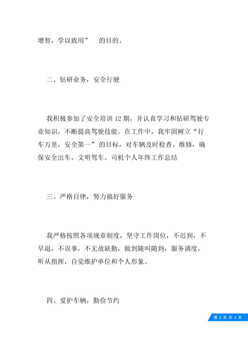 司机个人工作总结范文.docx_第2页