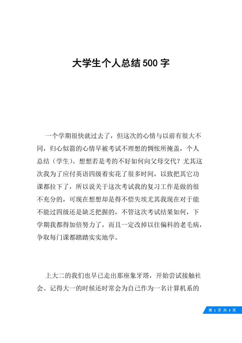 大学生个人总结500字.docx_第1页