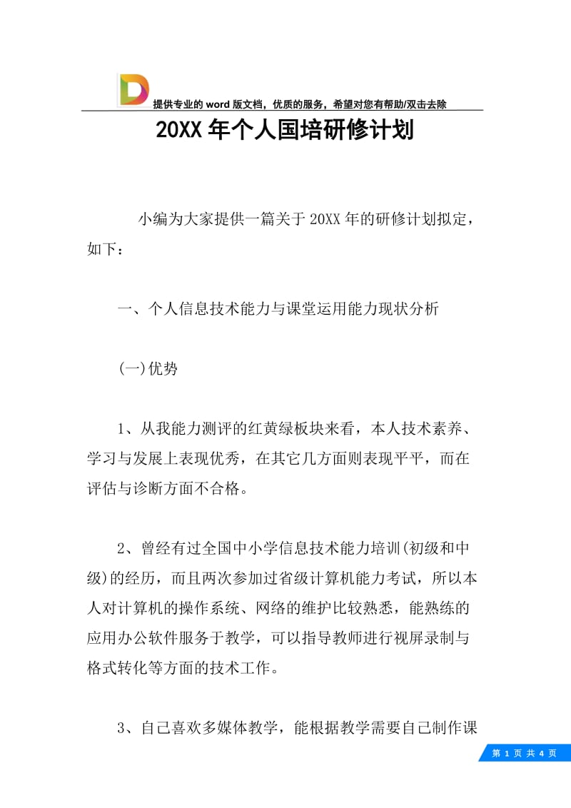 20XX年个人国培研修计划.docx_第1页