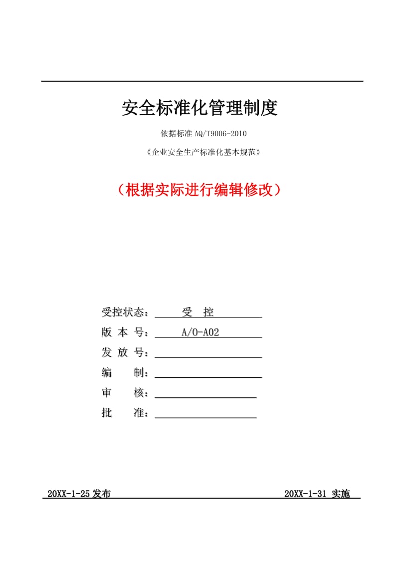 安全生产标准化管理制度以及体系范本.doc_第1页