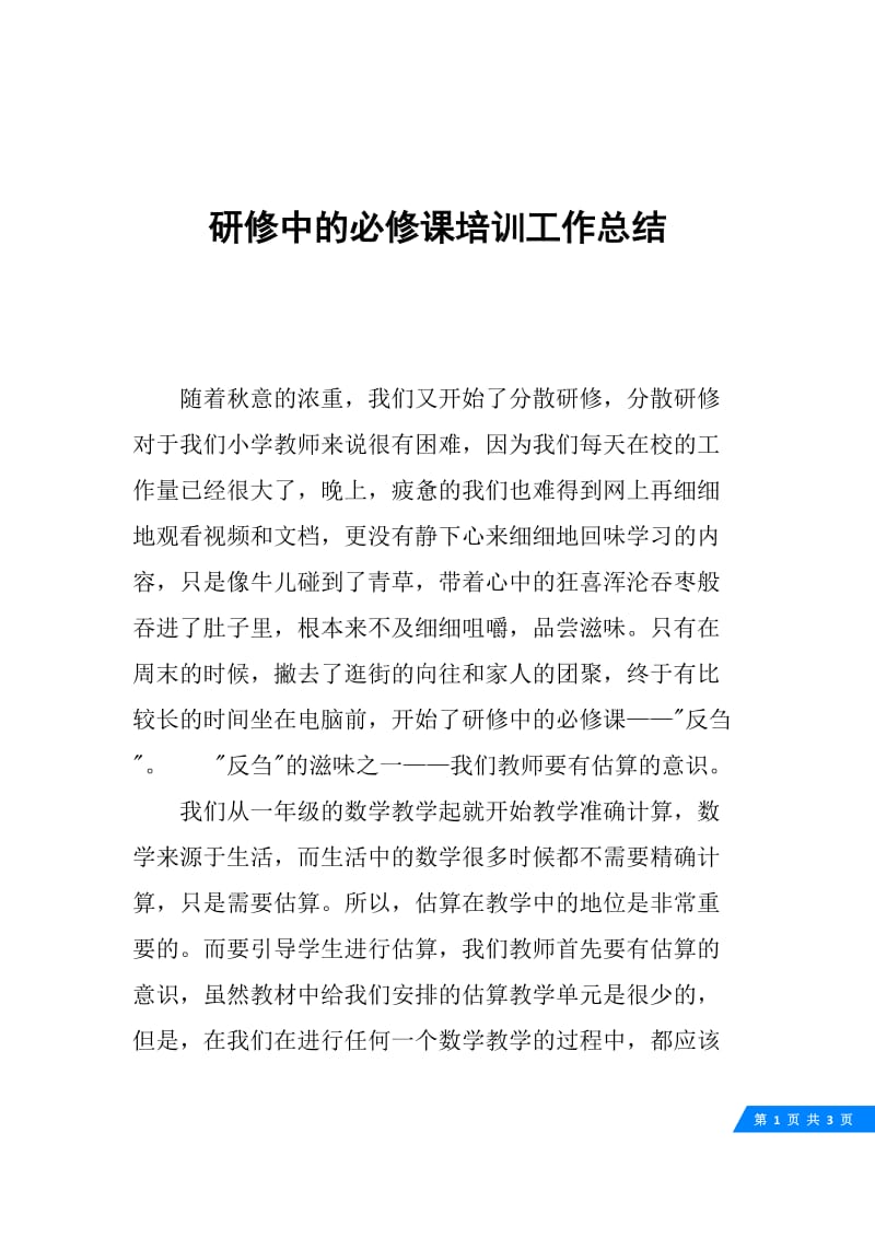 研修中的必修课培训工作总结.docx_第1页