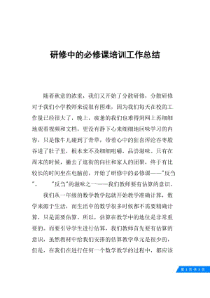 研修中的必修课培训工作总结.docx