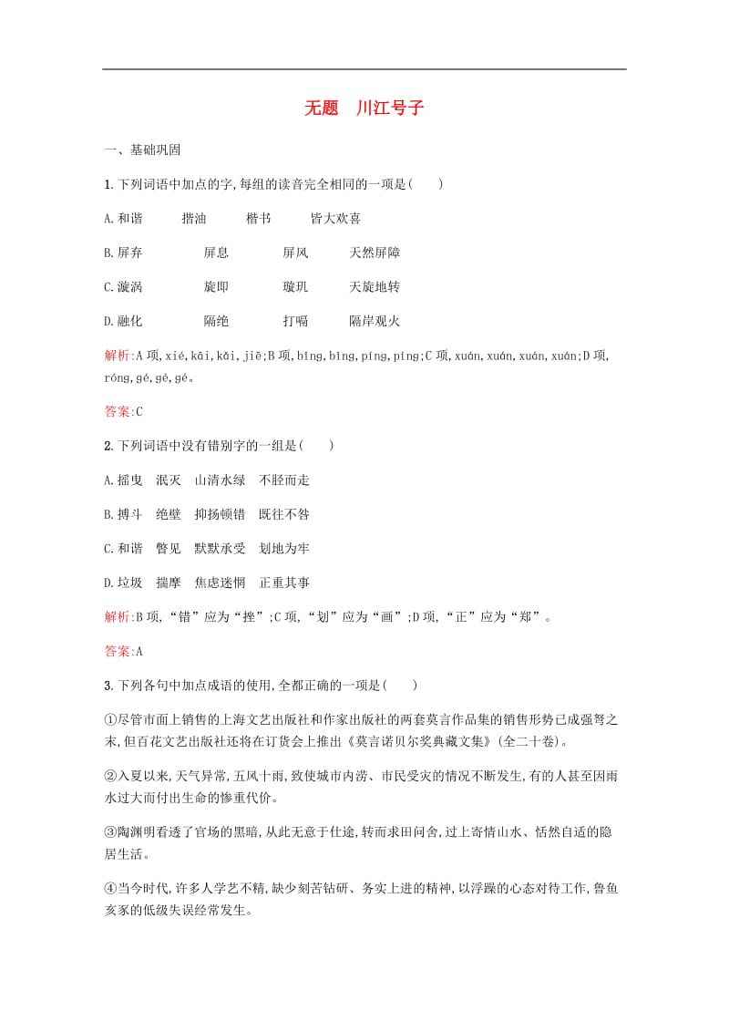 2019-2020学年高中语文无题川江号子练习含解析新人教版选修中国现代诗歌散文欣赏.docx_第1页