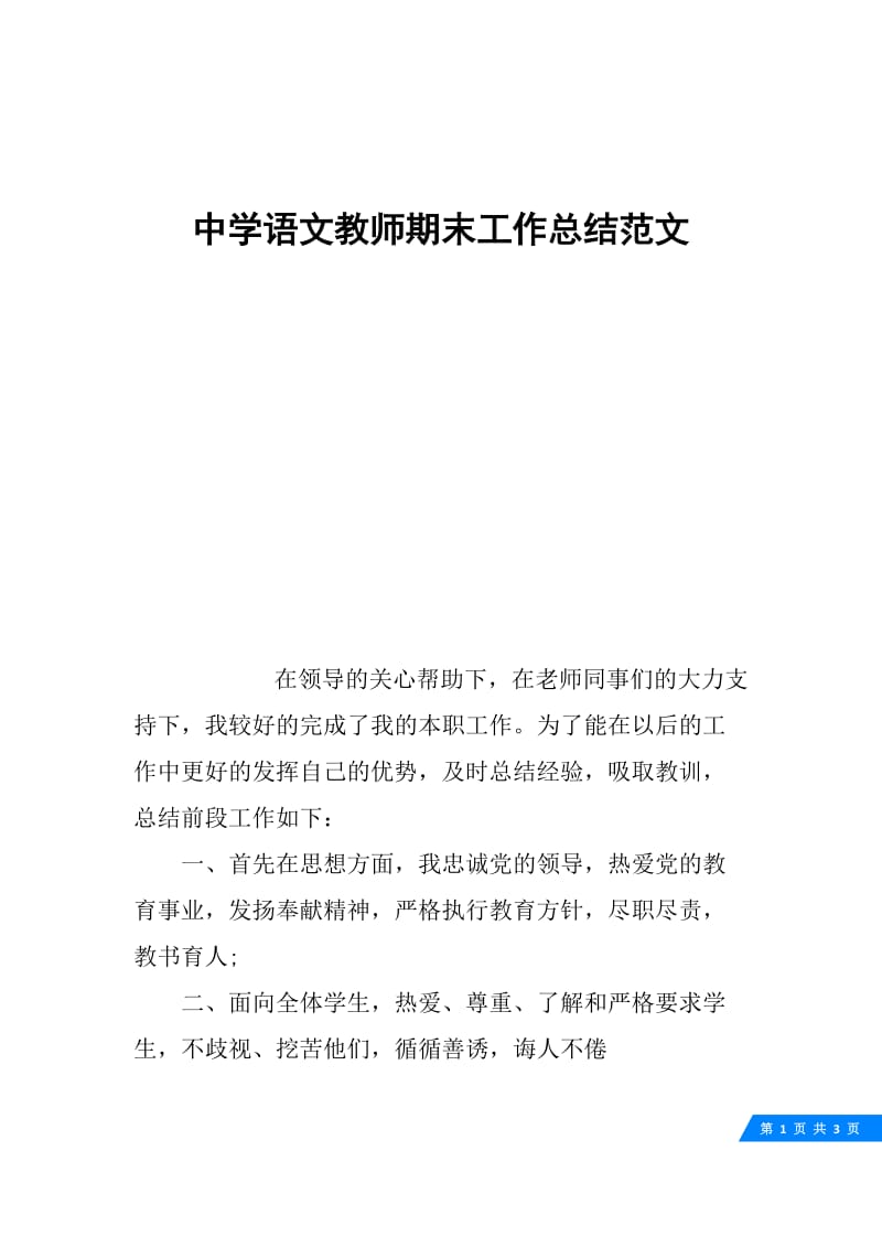 中学语文教师期末工作总结范文.docx_第1页