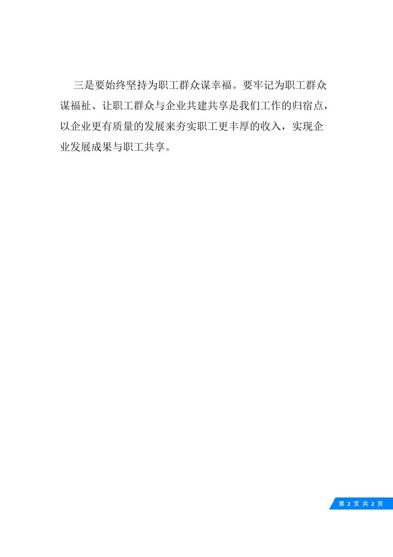 工会主席“不忘初心 牢记使命”学习心得.docx_第2页