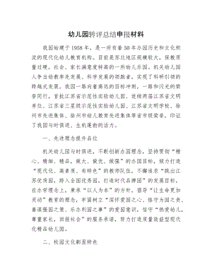 幼儿园转评总结申报材料.docx